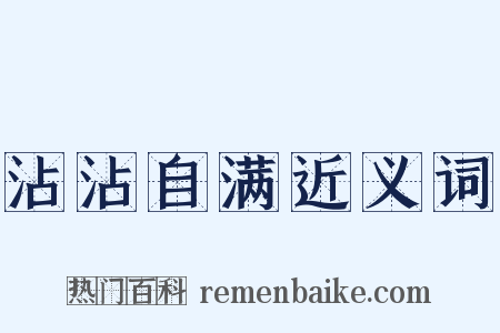 沾沾自满近义词是什么意思的图片